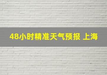 48小时精准天气预报 上海